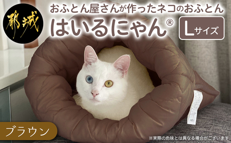 【ブラウン】ねこのおふとん「はいるにゃん(R)」Lサイズ_AO-J201-br_(都城市) ペット用品 ねこのおふとん Lサイズ 幅60cm 長さ65cm ブラウン 日本製