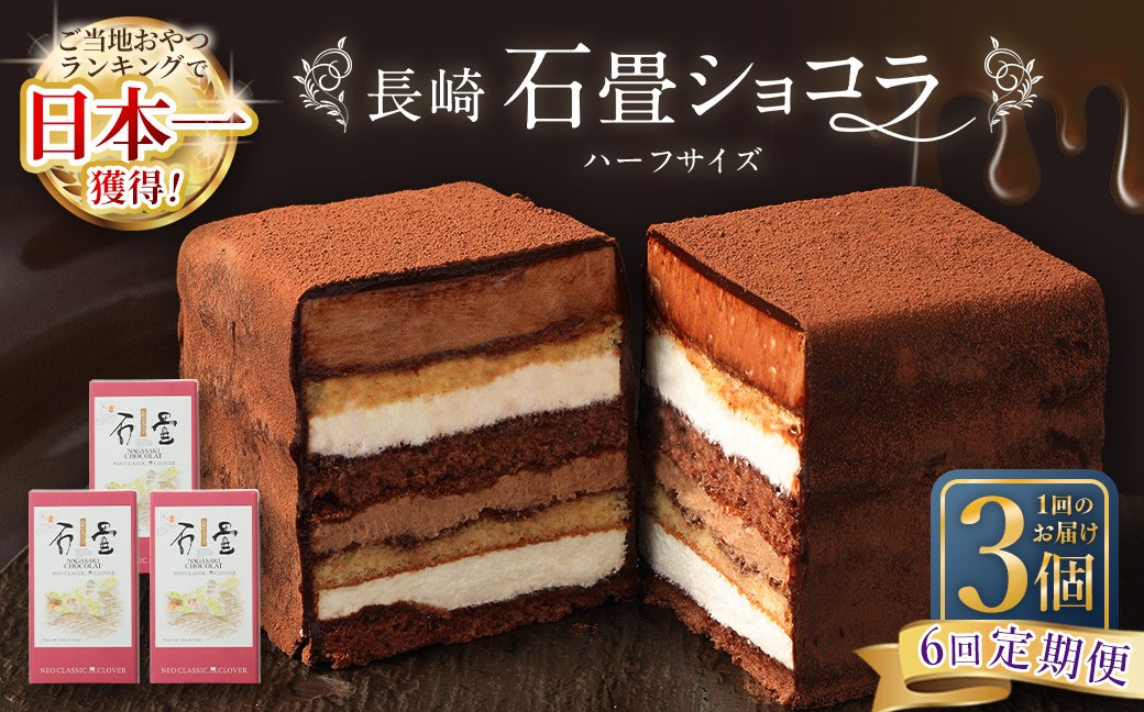 
                  【全6回定期便】 長崎石畳ショコラハーフサイズ3個 ／ 合計18個 ケーキ スイーツ ご当地スイーツ グルメ チョコ チョコレート グルメ
                