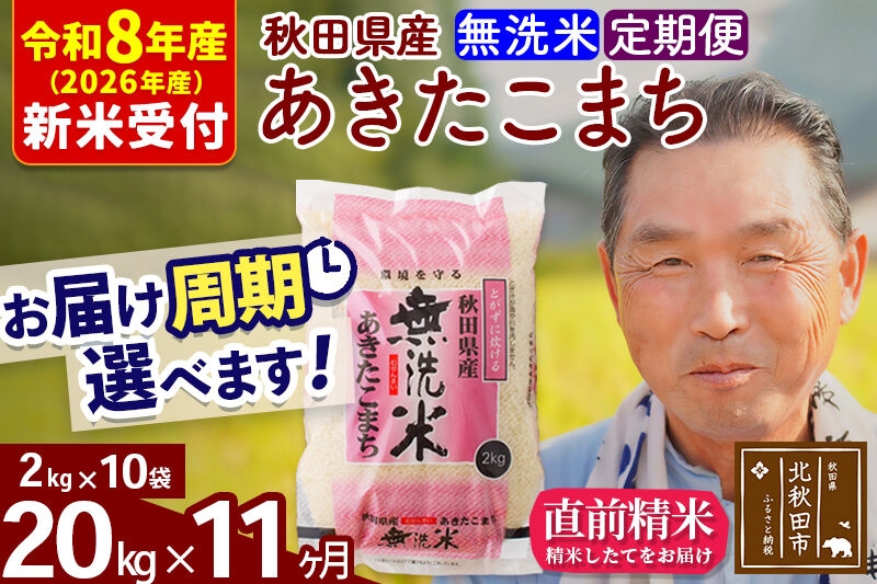 
                  R8産 新米予約 《定期便11ヶ月》秋田県産 あきたこまち 20kg【無洗米】(2kg小分け袋) 2026年産 お届け周期調整可能 隔月に調整OK お米 おおもり [おおもり 秋田 お米 あきたこまち 米どころ 東北 北秋田市 定期便 毎月お届け]
                