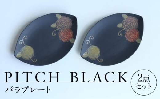 【美濃焼】 PITCH BLACK バラプレート 2点 セット 多治見市 / 丸健製陶 皿 プレート 取皿 [TAY072]