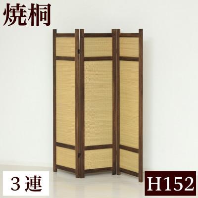 ふるさと納税 海南市 焼桐スクリーン3連  AKU1044770