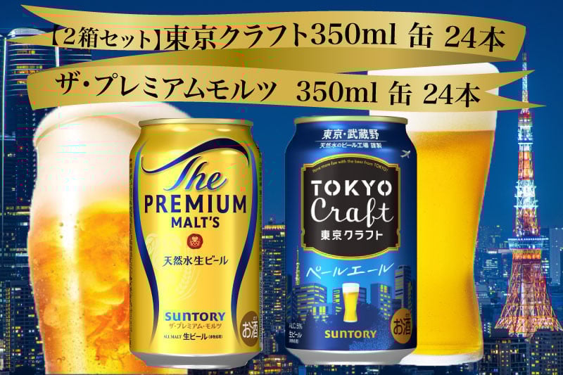 
            【２箱セット】ザ・プレミアムモルツ 350ml 缶 24本 + 東京クラフト 350ml  缶 24本 ペールエール ビール サントリー  ※沖縄・離島配送不可【送料無料 お取り寄せ お酒 お中元 ギフト 贈り物 プレゼント 人気 おすすめ 家飲み 晩酌 バーベキュー キャンプ アウトドア】
          