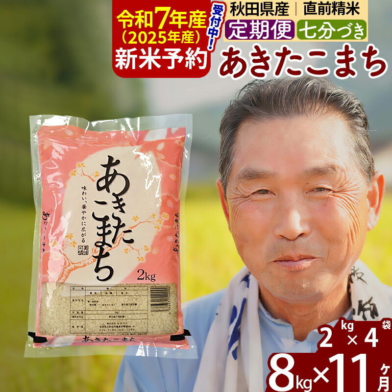 【ふるさと納税】※令和7年産 新米予約※《定期便11ヶ月》秋田県産 あきたこまち 8kg【7分づき】(2kg小分け袋) 2025年産 お届け時期選べる お届け周期調整可能 隔月に調整OK お米 おおもり