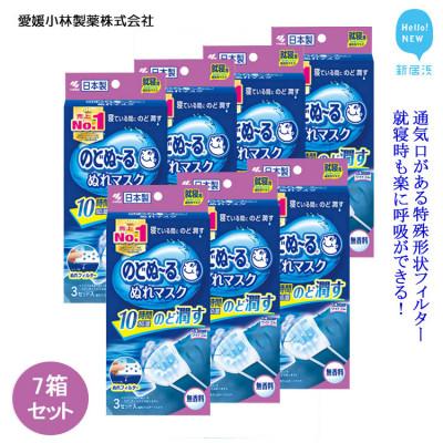 ふるさと納税 新居浜市 小林製薬ののどぬ〜るぬれマスク 就寝用プリーツタイプ (無香料)3セット×7箱