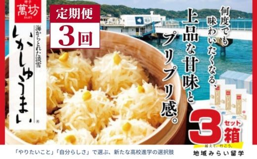 
                  【定期便】呼子 萬坊 いかしゅうまい3箱セット×3回
                