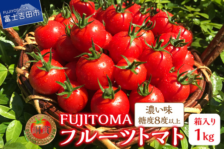FUJITOMA　（フルーツトマト）　1kg ミニトマトトマト 野菜 フルーツトマト 高糖度 山梨 富士吉田