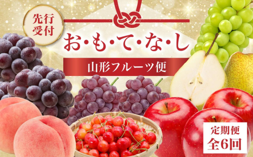 ≪先行受付≫ お・も・て・な・し山形フルーツ便【定期便全６回】 【060-T06】