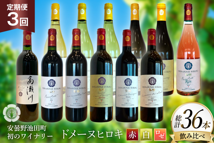 
                  定期便 ワインセット 赤白 ロゼ 12本 セット 750ml 3回 計 36本 [ヴィニョブル安曇野 長野県 池田町 48110763] 赤ワイン 白ワイン 飲み比べ ワイン 赤 白 ロゼ
                