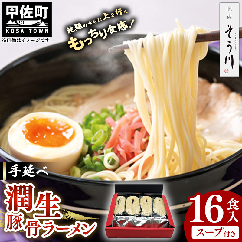 手延べ潤生豚骨ラーメン16食入スープ付_イメージ1