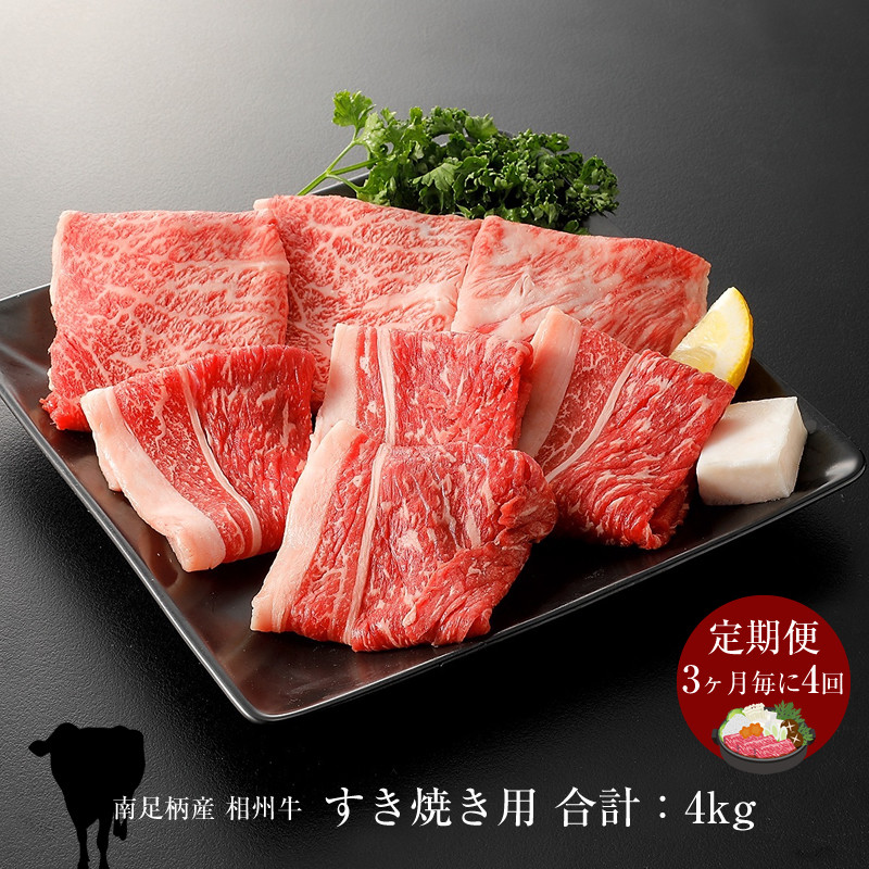 
                  【定期便：3ヶ月毎に4回】相州牛（すき焼き用）1.0kg 【合計4kg】 【 牛肉 お肉 ブランド牛 神奈川県 南足柄市 】
                