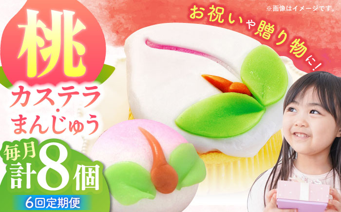 
                  【6回定期便】【長崎縁起菓子】桃カステラ2個・桃まんじゅう6個 詰合せ（中）/ 桃カステラ カステラ まんじゅう 桃の節句 ひな祭り / 諫早市 / 株式会社梅月堂 [AHBN023]
                