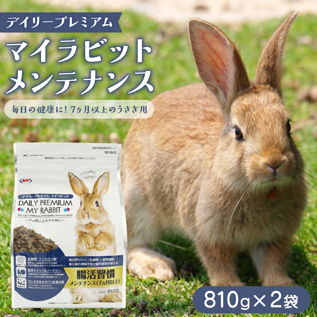 【ふるさと納税】デイリープレミアム マイラビット 《メンテナンス》 810g × 2袋 うさぎ 小動物用フード ペットフード タンポポ オオバコ 桑の葉 乳酸菌配合