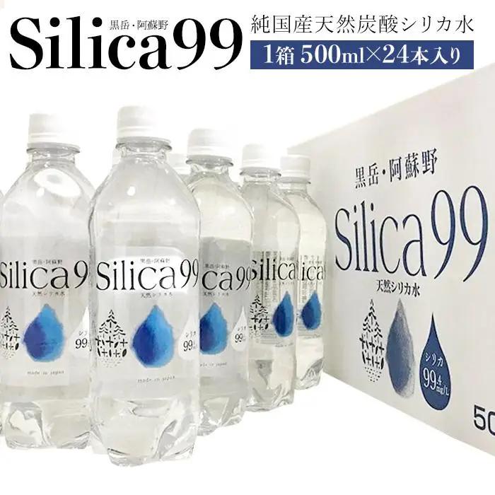 天然炭酸水Silica99　500ml×24本 | シリカ水