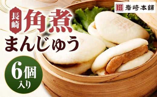 【7営業日以内に発送予定】長崎角煮まんじゅう 6個（袋） 角煮まんじゅう 角煮まん 角煮 豚角煮 豚の角煮 冷凍