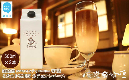自家焙煎 スペシャルティコーヒー専門店 カフェオレベース 500ml×3本セット こだわりの専用豆使用 【豆や焙煎堂】