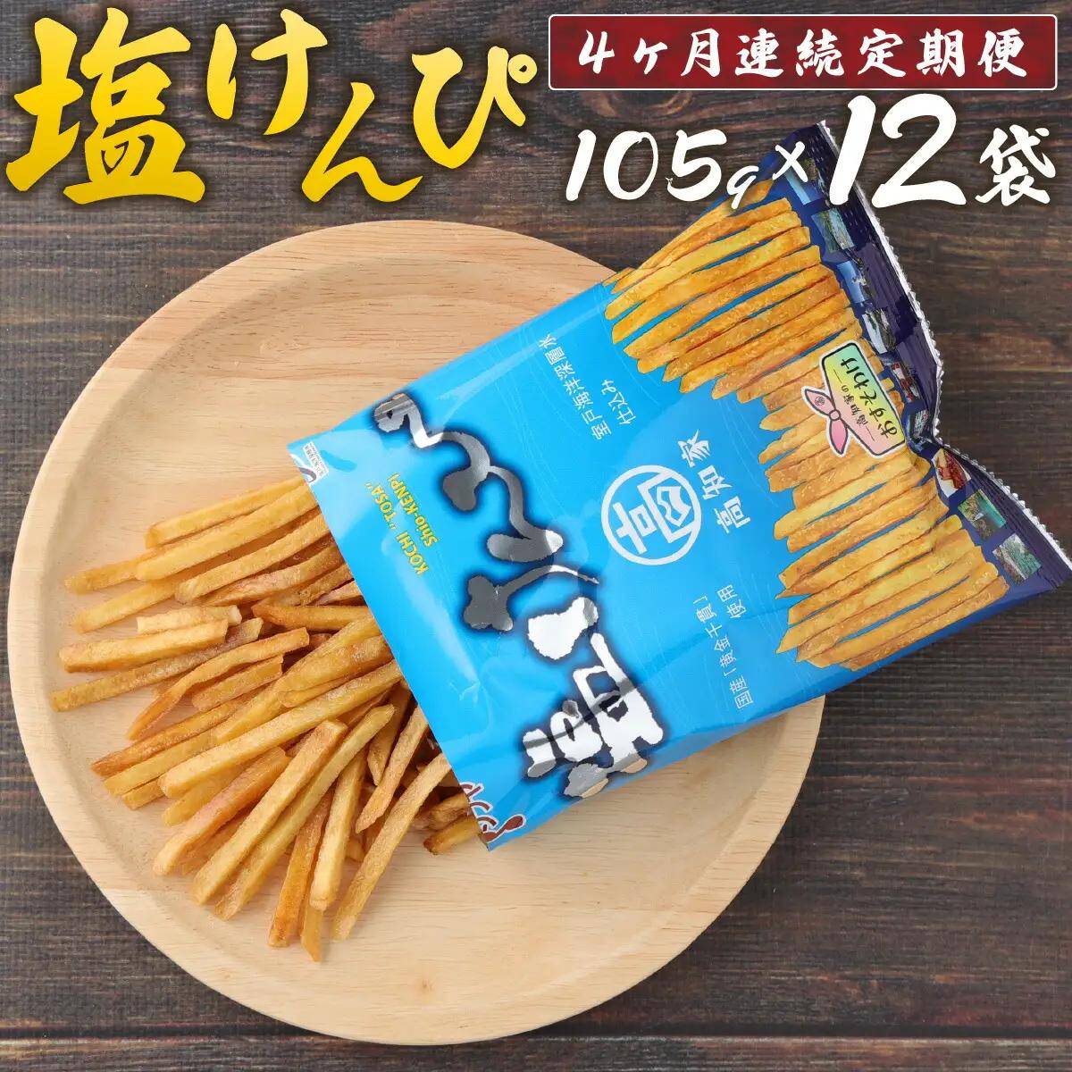 【４ヶ月連続定期便】　塩けんぴ　１２袋小分けセット（計１２６０ｇ）　【室戸海洋深層水使用】 FN-Limited-PR