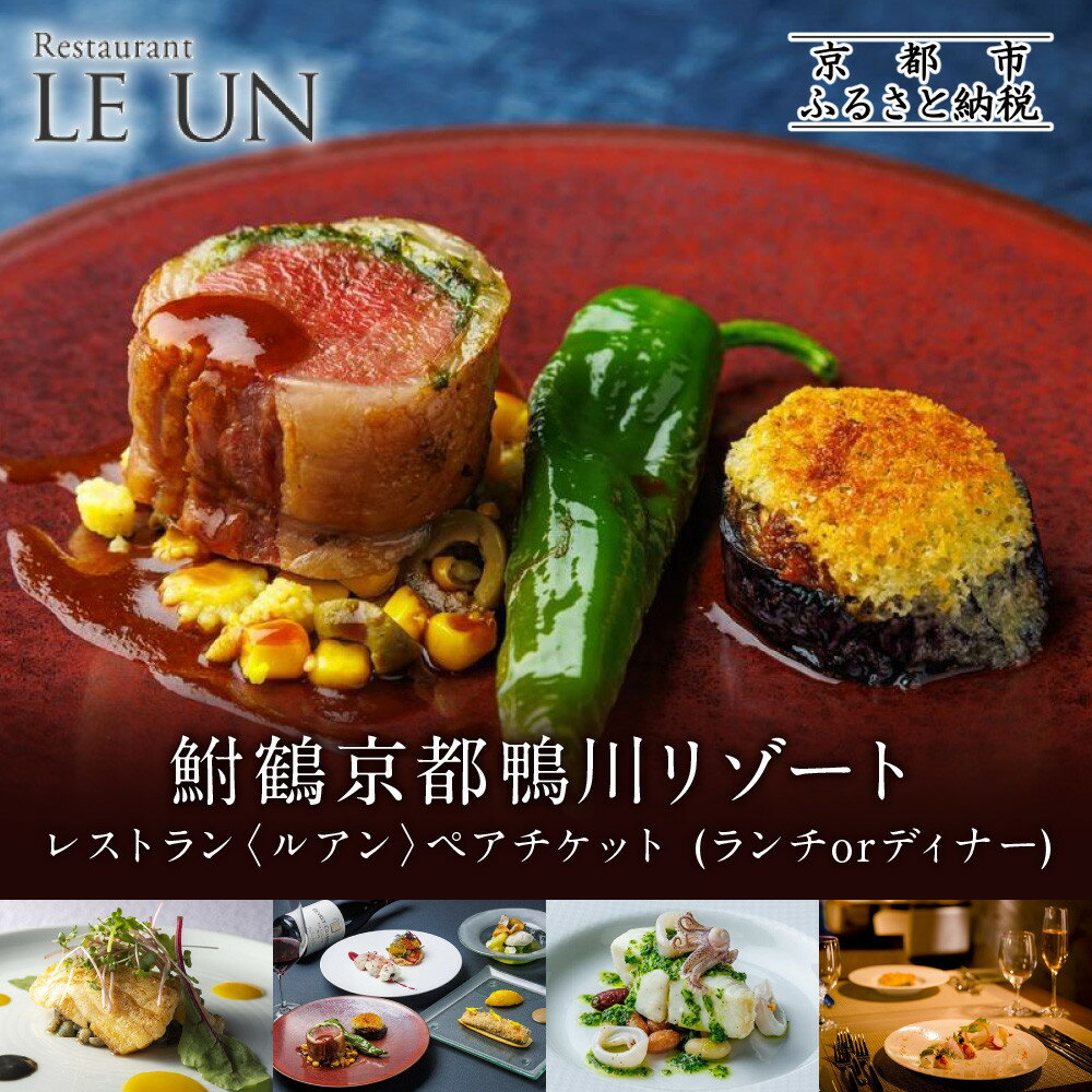 【ふるさと納税】レストラン ルアン ペア食事券＜選べるコース＞｜京都木屋町 鮒鶴 人気リゾート フレンチ 食事券［ フレンチ ランチ or ディナー コース料理 食事券 川床 テラス 2人 美食 グルメ 人気 おすすめ 記念 お祝い ホテル 旅行 観光 食事 ふるさと納税 ］