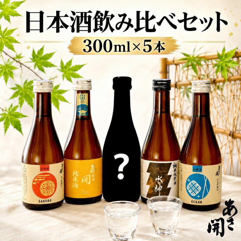 【ふるさと納税】 日本酒 飲み比べ 5種 300ml 5本 お楽しみ 水神版 限定酒 季節限定 日本酒 アルコール Alcohol 晩酌 飲料 飲み物 夕飯 土産 お土産 手土産 イベント プレゼント ギフト 岩手県 盛岡市 岩手 東北 盛岡 あさ開 asa014