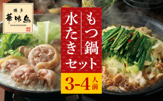 博多華味鳥 水炊き・もつ鍋（醬油味） 各1セット 3-4人前＜トリゼンフーズ＞那珂川市 水炊き 鍋 華味鳥 華味鳥 水炊き 鍋 セット 人気水炊き もつ鍋 ポン酢 ぽん酢 柚子胡椒 博多 本場 福岡 水たき とり スープ 鶏 鍋 鍋セット お鍋 お取り寄せ お取り寄せグルメ グルメ 本場 九州 鍋セット [GDM004]