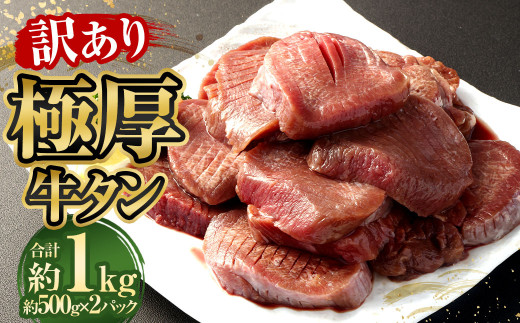【訳あり】極厚牛タン 約500g×2パック 計約1kg 牛たん 牛肉