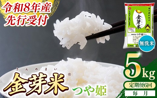 
                  【定期便】BG無洗米・金芽米つや姫 5kg×6ヵ月 （毎月）【令和8年産 6ヶ月 時短 健康 米 BG 無洗米 計30kg 精米 半年間 島根県産 節水 アウトドア キャンプ 東洋ライス おすすめ 島根県 安来市】【価格改定】
                