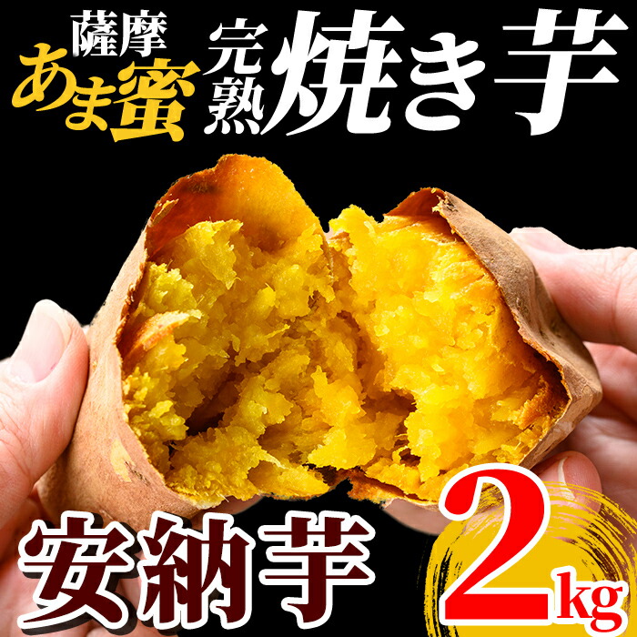 K-101 薩摩あま蜜完熟焼き芋＜安納芋＞2kg【フレッシュジャパン鹿児島】国産 熟成 鹿児島県産安納芋 冷凍焼き芋 焼芋 やきいも