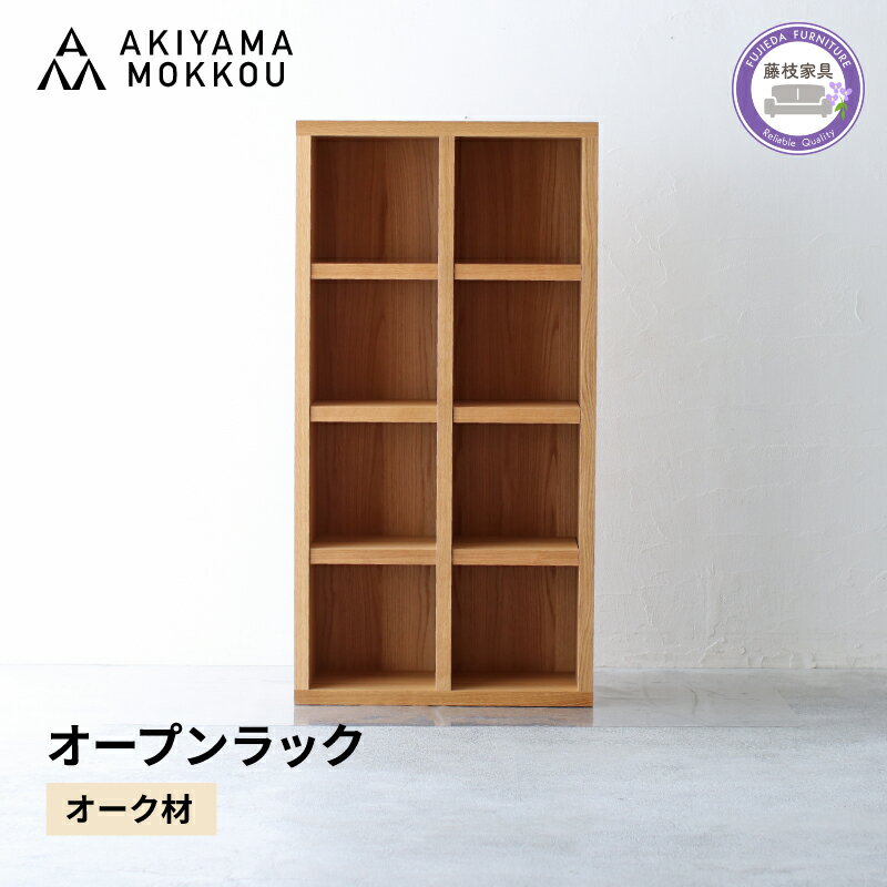 【ふるさと納税】 オープンラック 木製 オーク材 幅76 奥行38 高さ148 収納 棚 無垢材 ラック 見せる収納 秋山木工 家具 インテリア シンプル おしゃれ 国産 本棚 書棚 ディスプレイラック シェルフ 北欧 ナチュラル リビング収納 職人技 藤枝市 静岡県