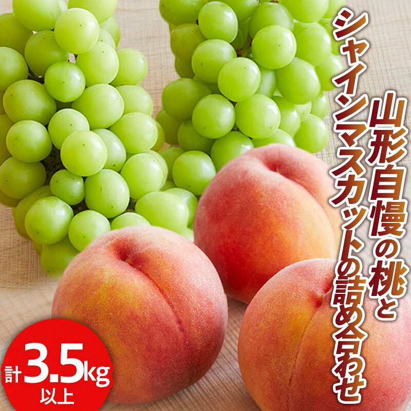 【ふるさと納税】山形自慢の桃とシャインマスカットの詰め合わせ 秀品 3.5kg 以上【令和9年産先行予約】 FS24-153 山形県 山形市 お取り寄せ 2027年産 果物 もも モモ マスカット フルーツ 果実 デザート 種無し 葡萄 くだもの 採れたて 新鮮 産地直送 贈答 ギフト 家庭用