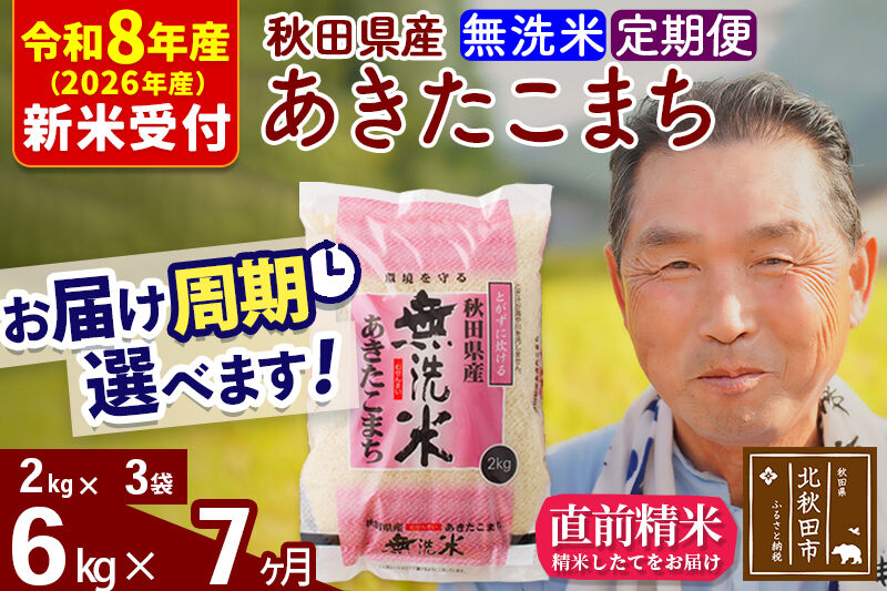 R8産 新米予約 《定期便7ヶ月》秋田県産 あきたこまち 6kg【無洗米】(2kg小分け袋) 2026年産 令和8年産 お届け周期調整可能 隔月に調整OK お米 おおもり [おおもり 秋田 お米 あきたこまち 米どころ 東北 北秋田市 定期便 毎月お届け]