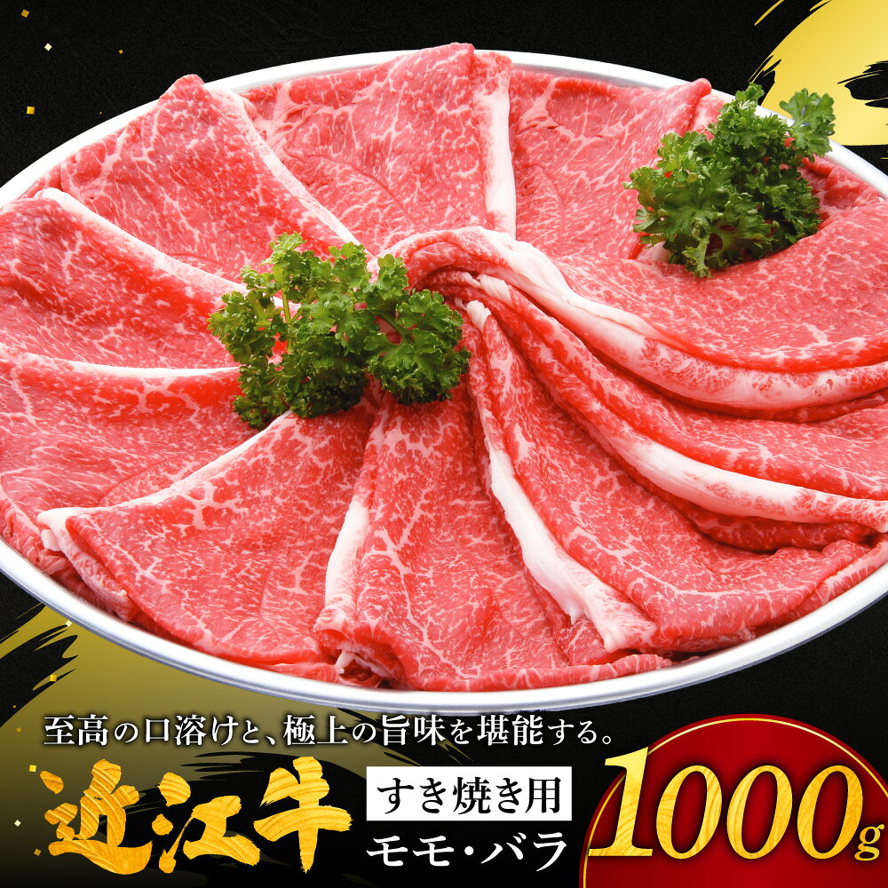 【ふるさと納税】 近江牛すき焼き用モモ・バラ1000g 株式会社千成亭風土 滋賀県 東近江市 11-124-0003 近江牛 すき焼き 牛肉 モモ バラ 赤身 4等級 A4 和牛 滋賀