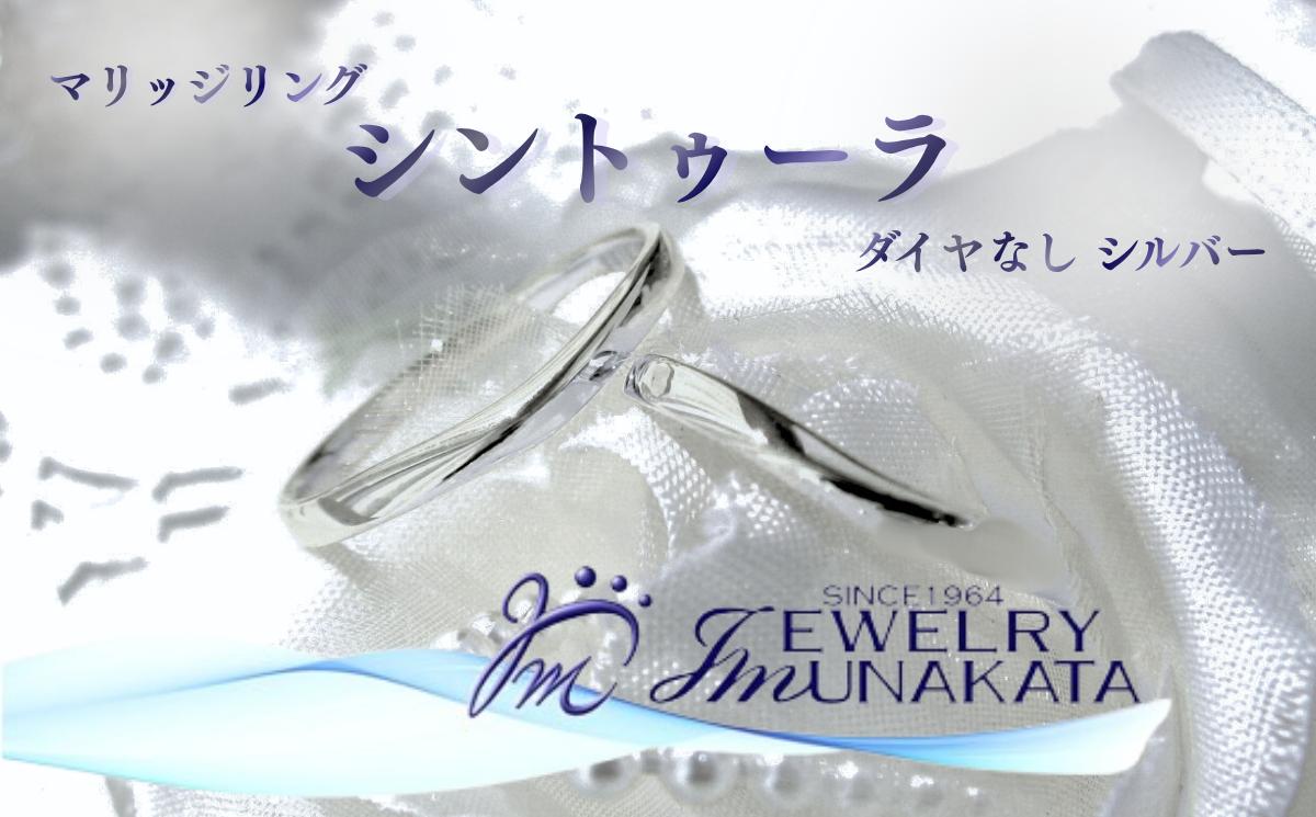 
            ジュエリームナカタ　（シルバー）マリッジリング　シントゥーラ　ダイヤなし【11100-2065】
          