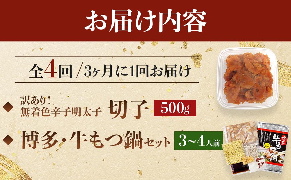 【定期便全4回】訳あり！無着色辛子明太子（切子）500gと博多・牛もつ鍋セット3~4人前