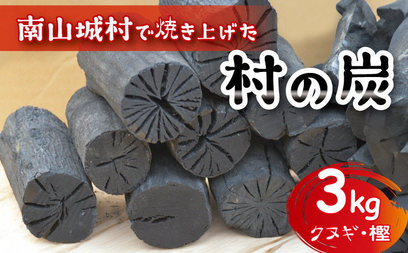 
            【アウトドアに最適！】京都府産　南山城村こだわりの炭（クヌギ・樫）約3kg [№5299-0075]
          