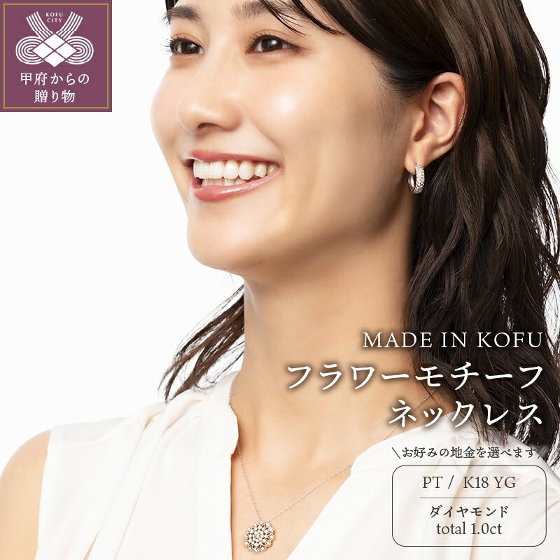 【ふるさと納税】＜ 甲府ジュエリー ＞ ネックレス ペンダント レディース ジュエリー アクセサリー ダイヤモンド 1.0ct フラワー プラチナ イエローゴールド ジュエリーケース付 鑑別書付 保証書付 k121-039