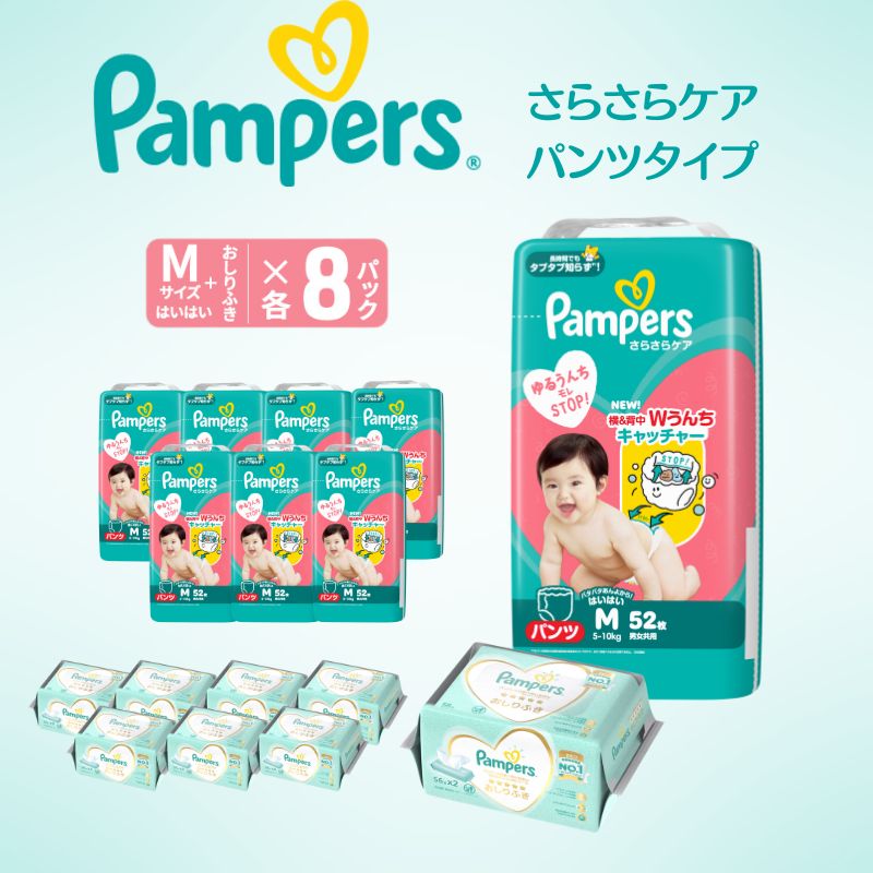 【パンツ】 パンパース さらさらケア 8P Mはいはい おしりふき 8P セット オムツ 明石市