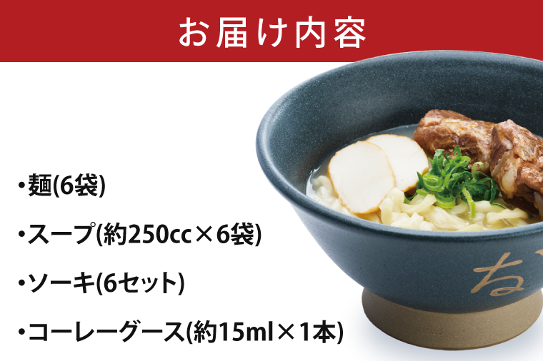 沖縄そば　６食セット【Drive-in Nanachi（ドライブインナナチ）】(BU004-1)