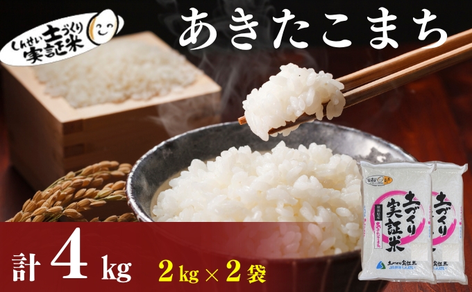 秋田県産 あきたこまち 4kg (2kg×2) 令和7年産［先行予約/2025年11月頃発送開始］土づくり実証米 JAしんせい【 精米 白米 米 コメ お米 おこめ ブランド米 ご飯 ごはん 先行受付 新米 低たんぱく 産地直送 送料無料 高評価 秋田 にかほ 】