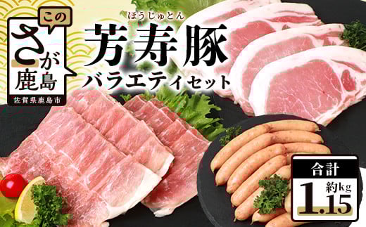 【配送月が選べる】SPFプレミアムポーク芳寿豚バラエティセット（とんかつ・スライス・ウィンナー）B-207