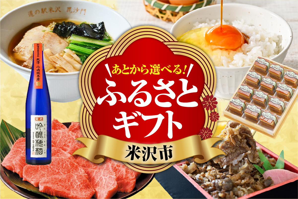 あとからセレクト 後から選べる ふるさとギフト 寄附額100,000円分 山形県 米沢市