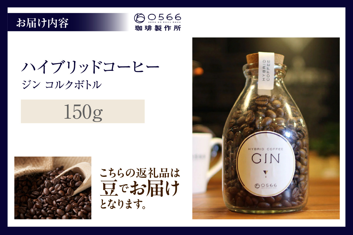 ハイブリッドコーヒー　ジン コルクボトル150g【豆のまま】（3388）