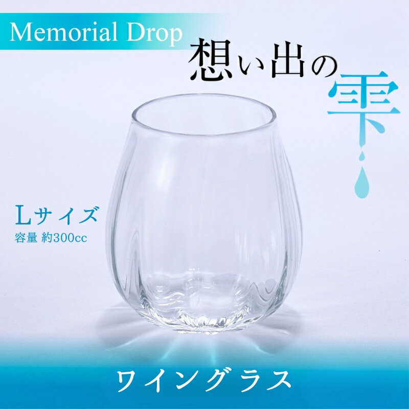 【ふるさと納税】Memorial Drop -想い出の雫　L