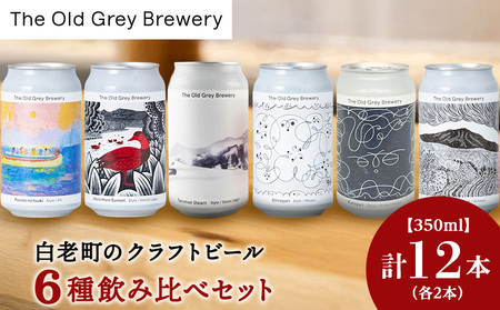 【白老町のクラフトビール】アート缶6種飲み比べ (各2本)計12本 《The Old Grey Brewery》