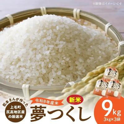 ふるさと納税 上毛町 【令和8年産新米】松本さんが作った上毛町尻高地区産の厳選米「夢つくし」9kg