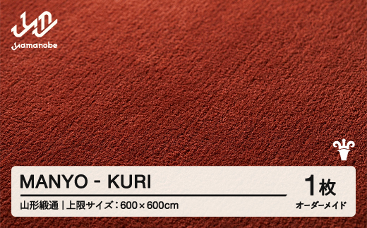 【山形緞通】MANYO - KURI オーダーメイド (上限：600cm×600cm)  [oc-lrmyx600-ku]