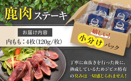鹿肉 内もも120g×4枚《喜茂別町》【EBIJIN】 ジビエ 鹿 モモ ステーキ ステーキ用 赤身 冷凍 冷凍配送 [AJAO035]