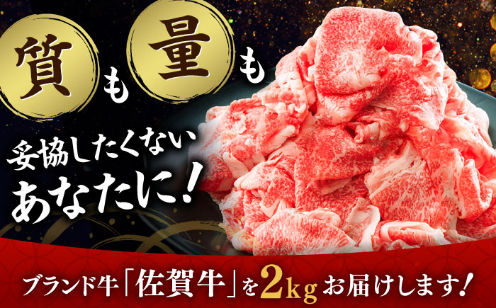 全国トップクラスのブランド牛！佐賀牛切り落とし 2kg（1kg×2P）薄切り 炒め物 牛肉 和牛 / 佐賀県 / ヤマサン食品 [41ADAA003]