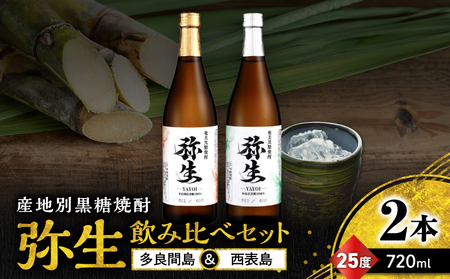 産地別黒糖焼酎 選べる 弥生飲み比べ セット 720ml 2本入り（ 弥生多良間島 25度 ＆ 弥生西表島 25度 ） A185-033-06 黒糖焼酎 焼酎 酒 お酒 アルコール 黒糖 本格焼酎 弥