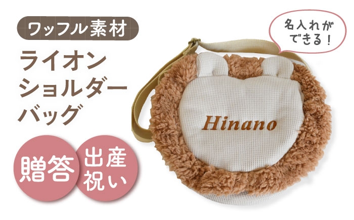 
                  【名入れ可能！】ワッフル素材 ライオン キッズショルダーバッグ【coco plus an factory】ベージュ×ブロンズ [OCR073-3]
                