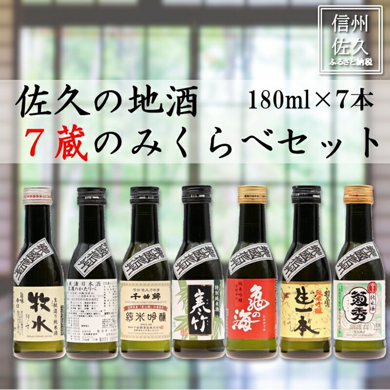 【ふるさと納税】信州佐久の地酒 おためし7蔵飲み比べ 180ml×7本（沖縄・離島は配送不可）1合 長野県　のみくらべ　日本酒　セット