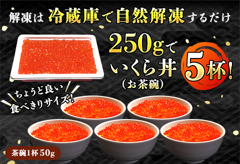 いくら醤油漬け 250g ×5個セット ＜北海道産の鮭卵＞【配送不可地域：離島】